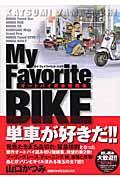 My Favorite BIKE 2 / オートバイ青春短編集