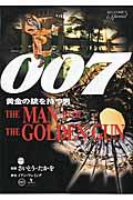 007黄金の銃を持つ男
