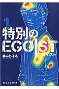 特別のＥＧＯＩＳＴ