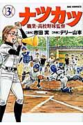 ナツカツー職業・高校野球監督