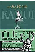 カムイ伝全集 第1部 1(誕生の巻) / 決定版