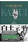 カムイ伝全集 第1部 2(斬首の巻) / 決定版