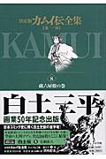 カムイ伝全集 第1部 8(蔵六屋敷の巻) / 決定版