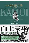 カムイ伝全集 第1部 10(木の間党の巻) / 決定版