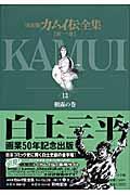 カムイ伝全集 第1部 13(朝露の巻) / 決定版