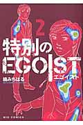 特別のＥＧＯＩＳＴ