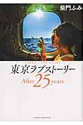 東京ラブストーリーAfter25years