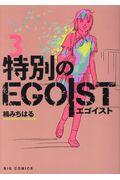 特別のＥＧＯＩＳＴ