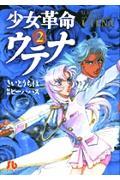 少女革命ウテナ 第2巻