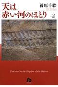 天は赤い河のほとり