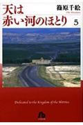 天は赤い河のほとり