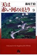 天は赤い河のほとり