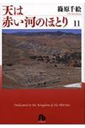 天は赤い河のほとり