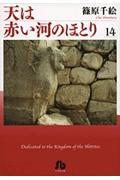 天は赤い河のほとり