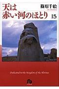 天は赤い河のほとり