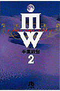 MW(ムウ) 2
