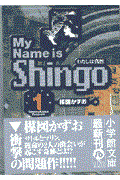 My name is Shingo volume 1 / わたしは真悟