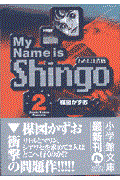 My name is Shingo volume 2 / わたしは真悟