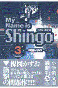 My name is Shingo volume 3 / わたしは真悟