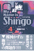 My name is Shingo volume 4 / わたしは真悟