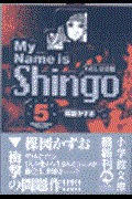 My name is Shingo volume 5 / わたしは真悟