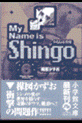 My name is Shingo volume 6 / わたしは真悟