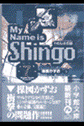 My name is Shingo volume 7 / わたしは真悟