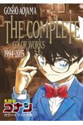 名探偵コナンカラーイラスト全集 / GOSHO AOYAMA THE COMPLETE COLOR WORKS1994ー2015