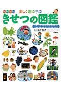 きせつの図鑑 / はるなつあきふゆ楽しく遊ぶ学ぶ