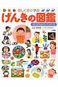 げんきの図鑑 / 楽しく遊ぶ学ぶ