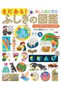 まだある!ふしぎの図鑑 / 楽しく遊ぶ学ぶ