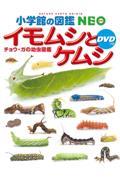 イモムシとケムシ / チョウ・ガの幼虫図鑑 DVDつき