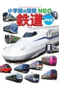 鉄道 / DVDつき