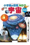 宇宙 新版 / DVDつき