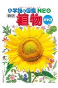 植物 新版 / DVDつき