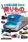 乗りもの 改訂版 / 鉄道・自動車・飛行機・船