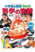 科学の実験 新版 / あそび・工作・手品 DVDつき