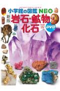 岩石・鉱物・化石 新版 / DVDつき