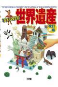 世界遺産 改訂新版