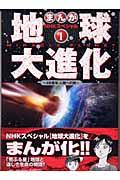 地球大進化 1 / 46億年・人類への旅 まんがNHKスペシャル