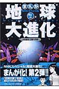 地球大進化 2 / 46億年・人類への旅 まんがNHKスペシャル