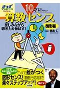 10才までに身につけたい算数センス 図形編 / 楽しみながら思考力を伸ばす!