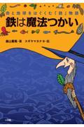 鉄は魔法つかい / 命と地球をはぐくむ「鉄」物語