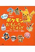 ー新迷解ーもっと!ポケモンおもしろことわざ