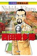 西田幾多郎 / 世界に影響を与えた日本人初の哲学者