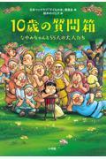 10歳の質問箱 / なやみちゃんと55人の大人たち