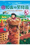 続・10歳の質問箱 / なやみちゃん、絶体絶命!
