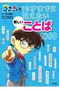 名探偵コナンの１０才までに覚えたい難しいことば１０００