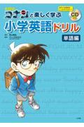 名探偵コナンと楽しく学ぶ小学英語ドリル　単語編