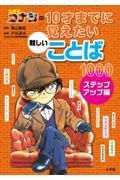 名探偵コナンの１０才までに覚えたい難しいことば１０００　ステップアップ編